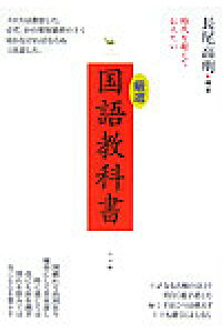 楽天ブックス 厳選国語教科書 時代を超えて伝えたい 長尾高明 本 楽天ブックス 厳選国語教科書 時代を超えて伝えたい 長尾高明 本